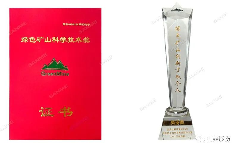 喜報 | 上海山美股份董事長楊安民榮獲綠色礦山創(chuàng)新貢獻個人獎，為綠色礦山高質(zhì)量發(fā)展貢獻力量
